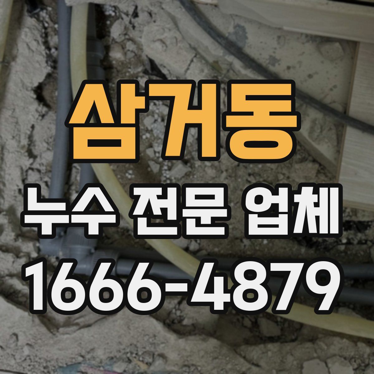 삼거동 누수 전문 업체