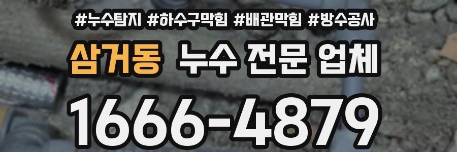 삼거동 누수 전문 업체