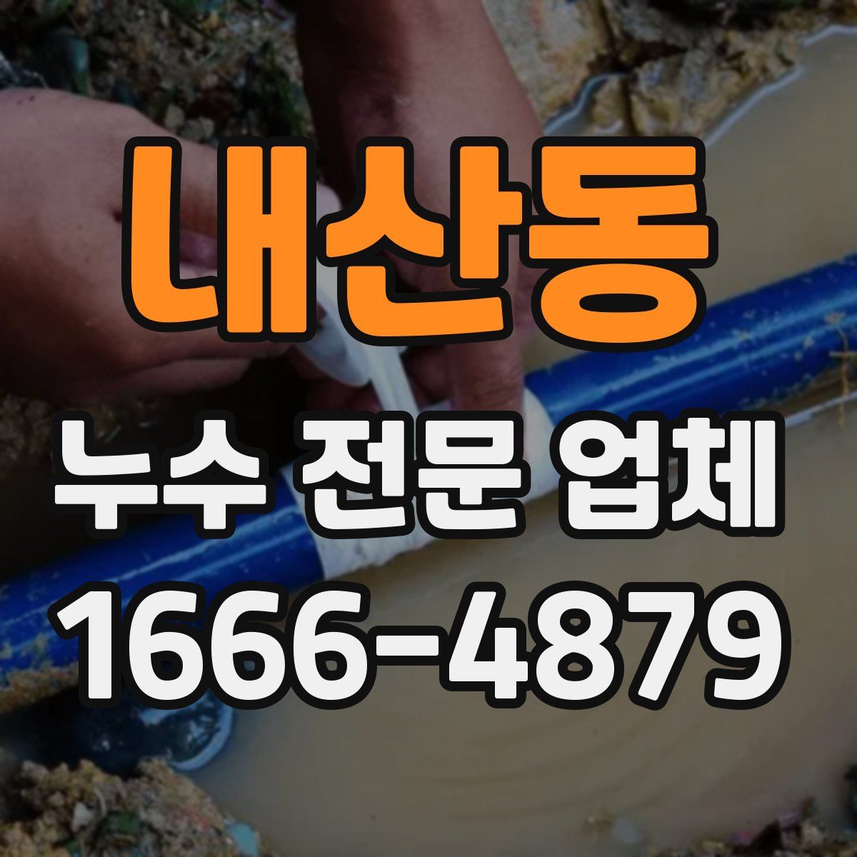 내산동 누수 전문 업체