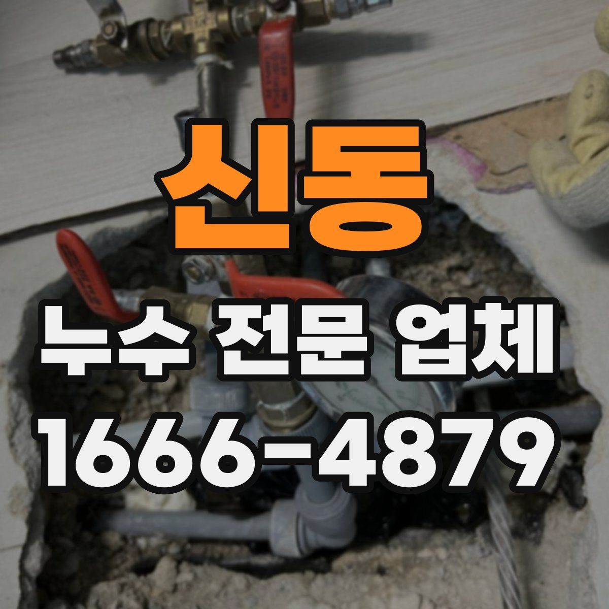 신동 누수 전문 업체
