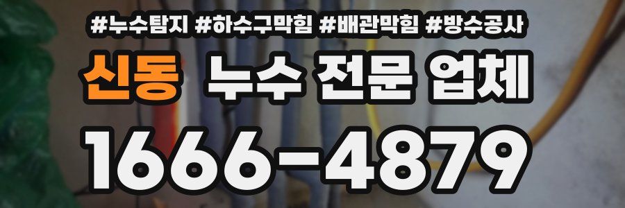 신동 누수 전문 업체