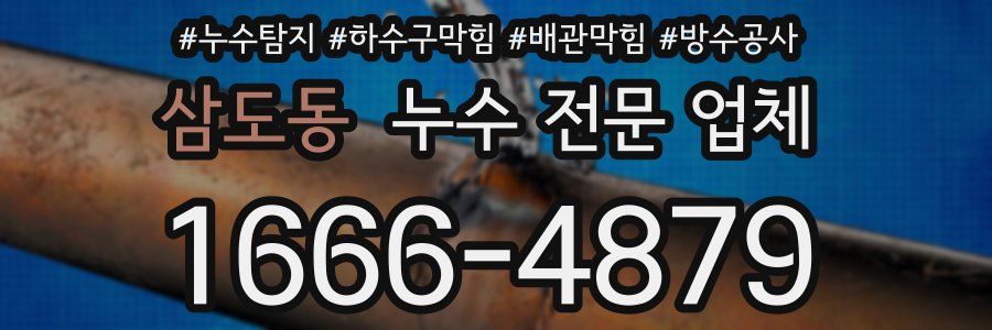 삼도동 누수 전문 업체