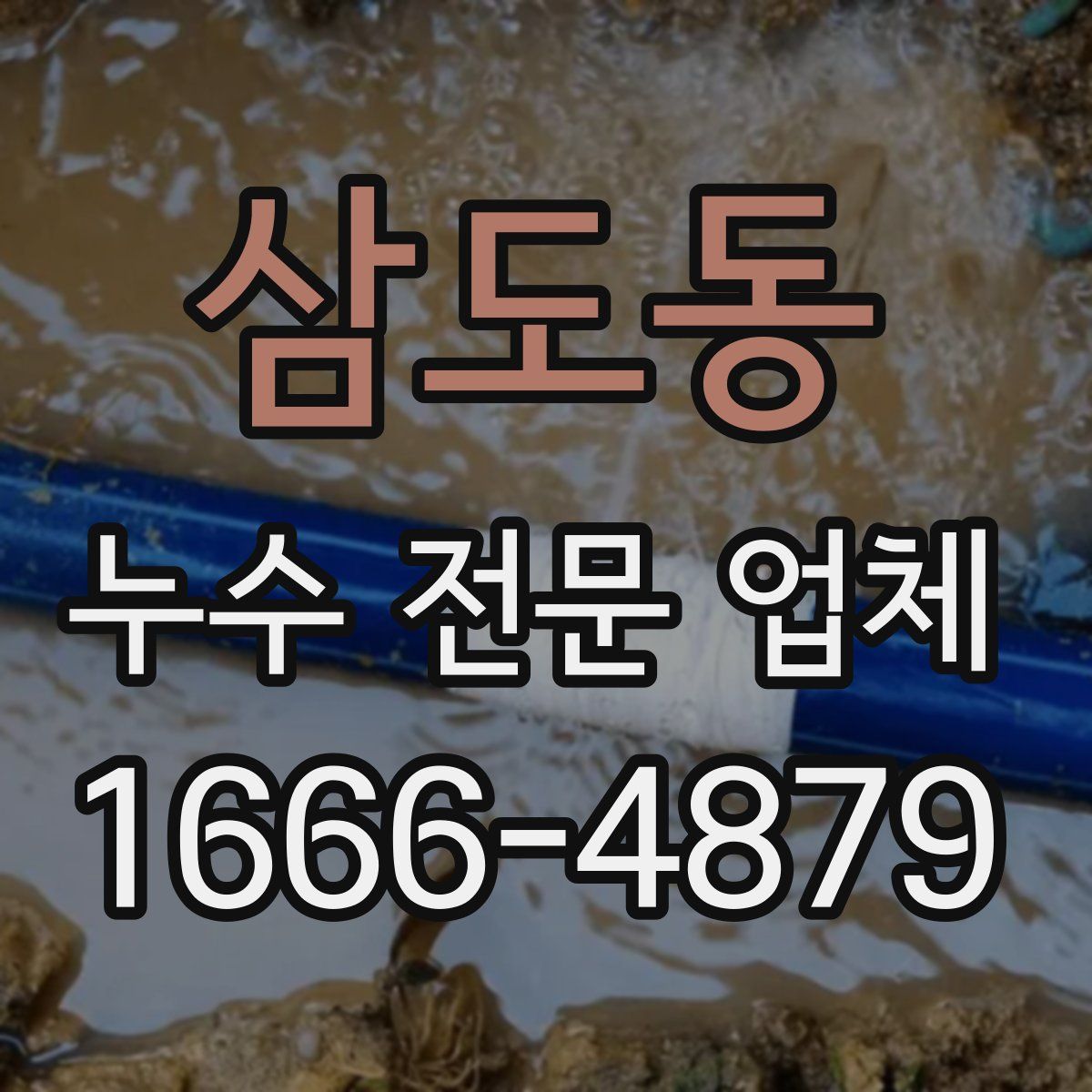 삼도동 누수 전문 업체