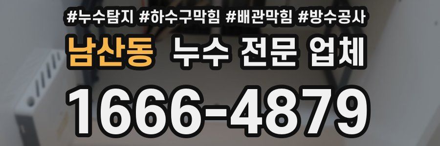 남산동 누수 전문 업체