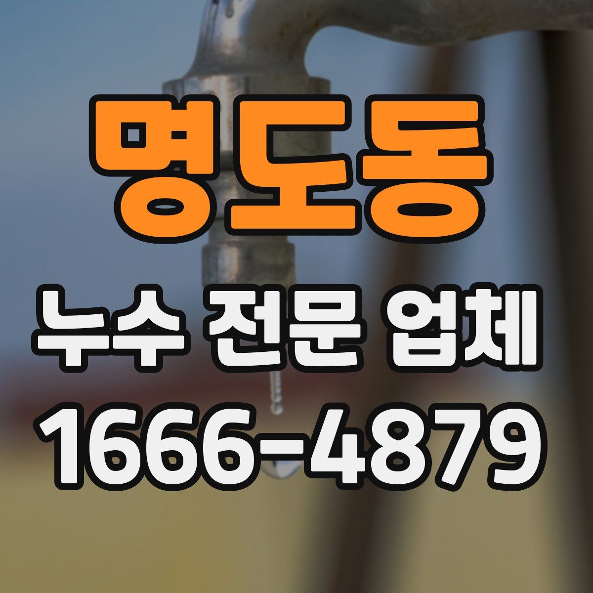 명도동 누수 전문 업체
