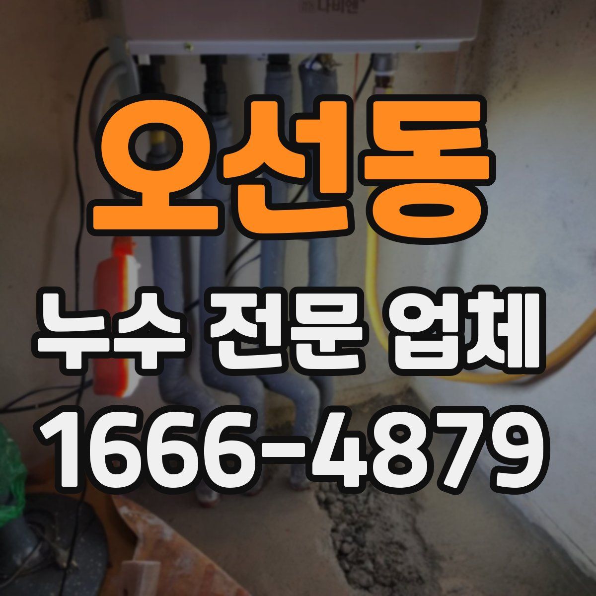 오선동 누수 전문 업체
