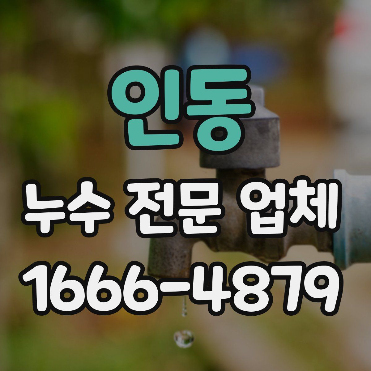 인동 누수 전문 업체