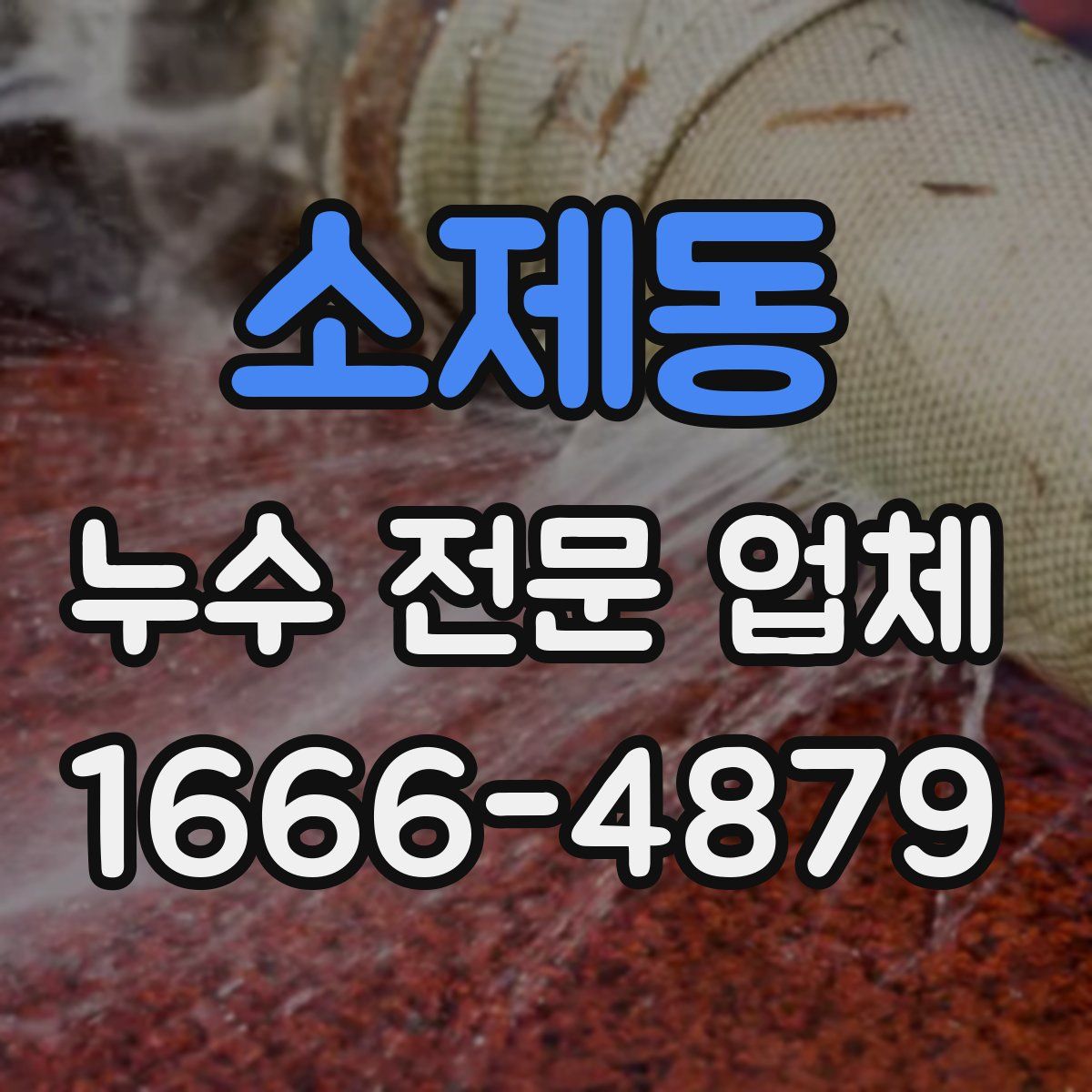 소제동 누수 전문 업체
