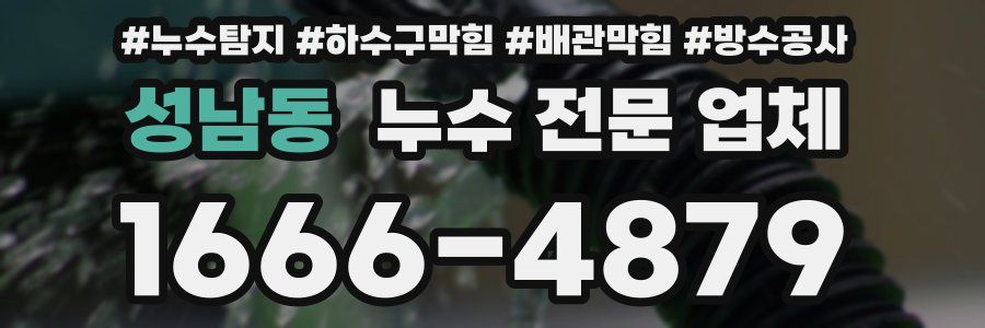 성남동 누수 전문 업체