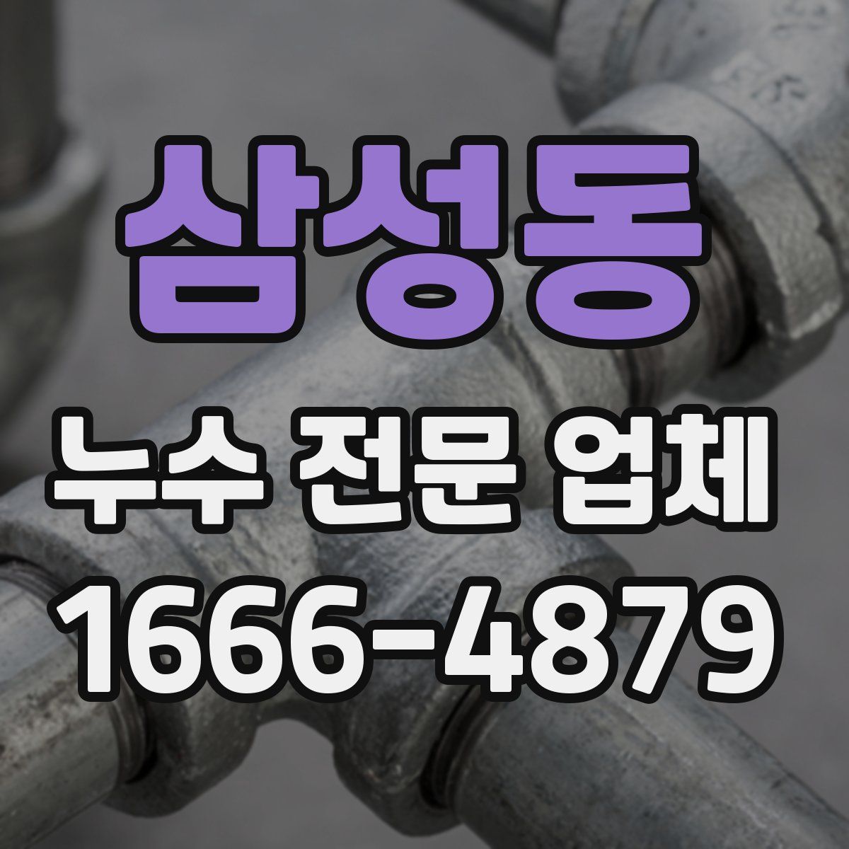 삼성동 누수 전문 업체