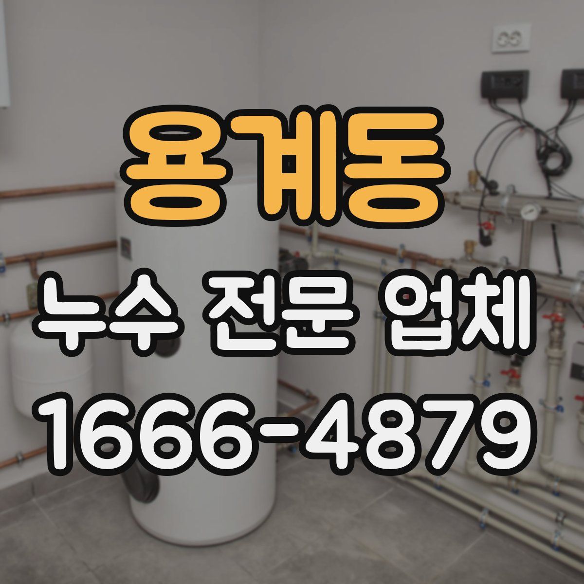 용계동 누수 전문 업체