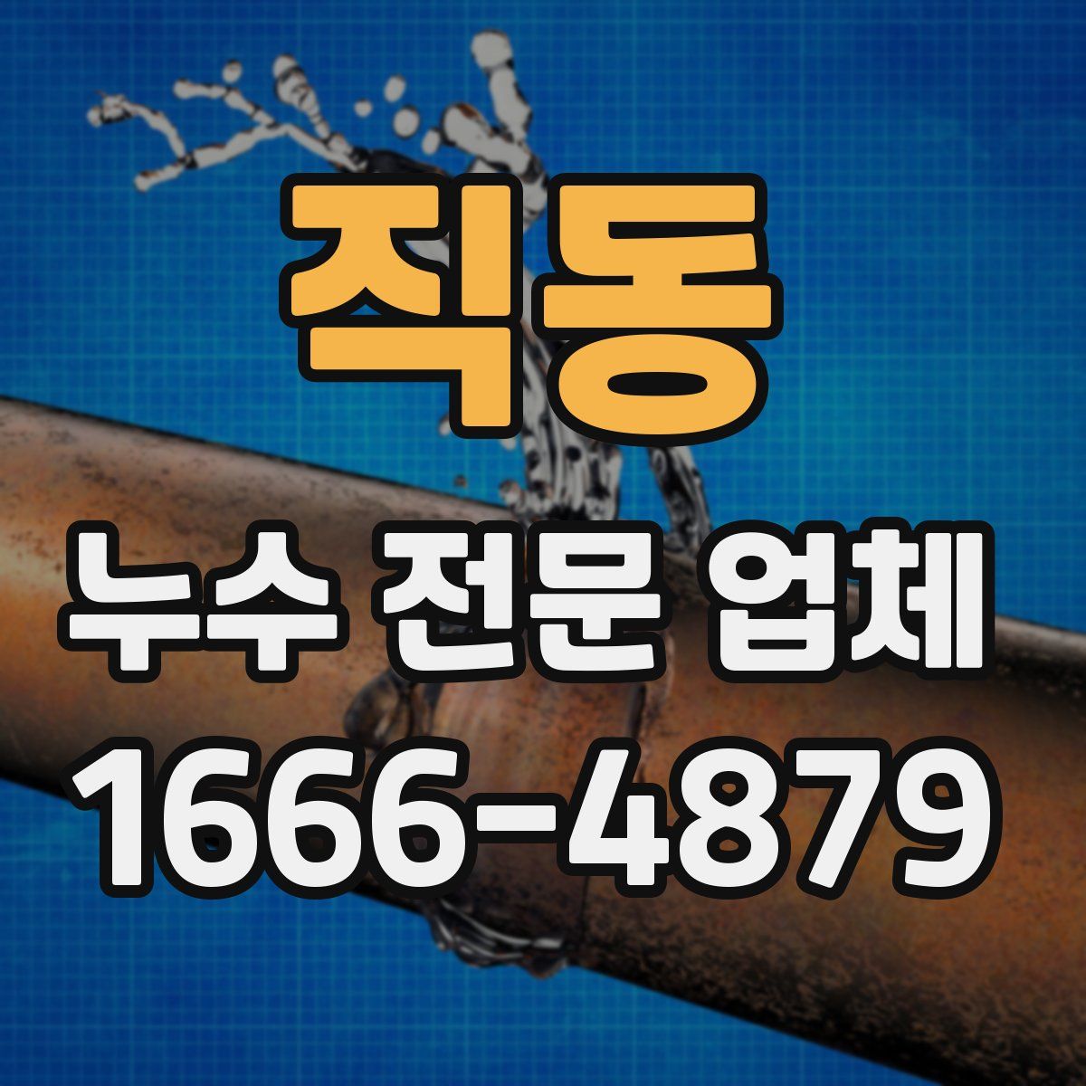 직동 누수 전문 업체