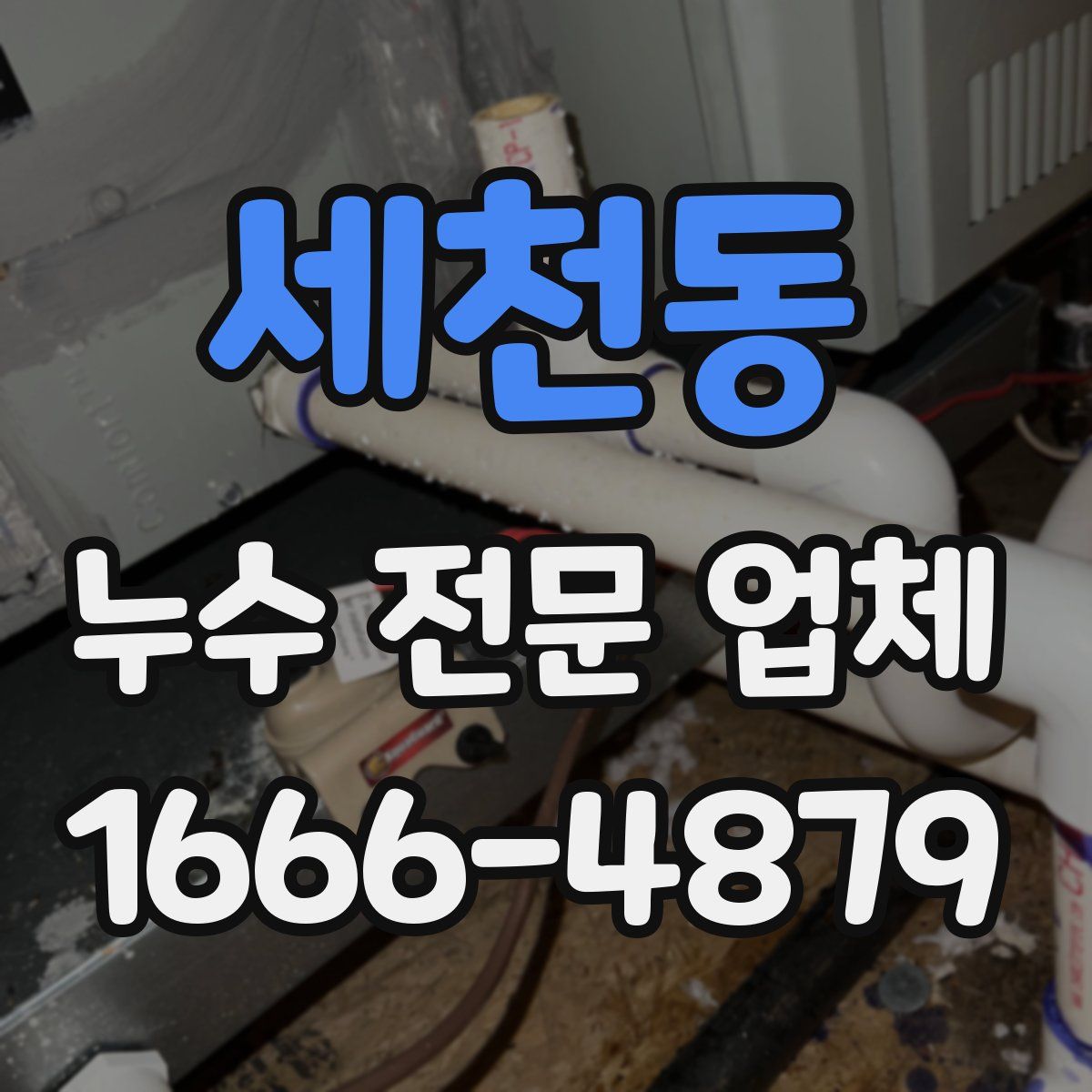 세천동 누수 전문 업체