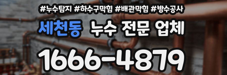 세천동 누수 전문 업체