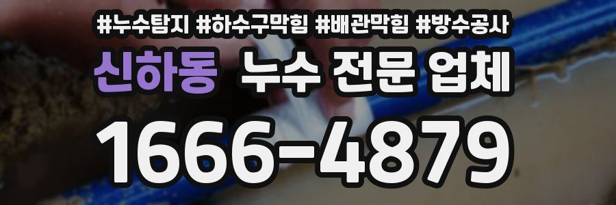 신하동 누수 전문 업체