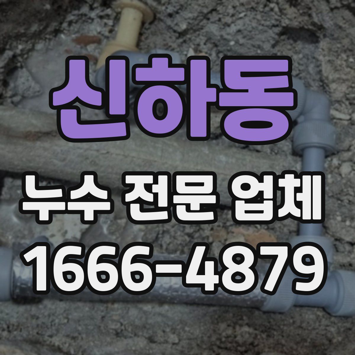 신하동 누수 전문 업체