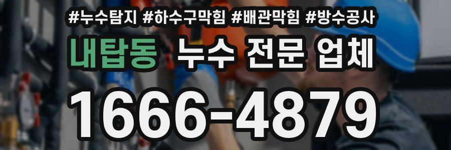 내탑동 누수 전문 업체
