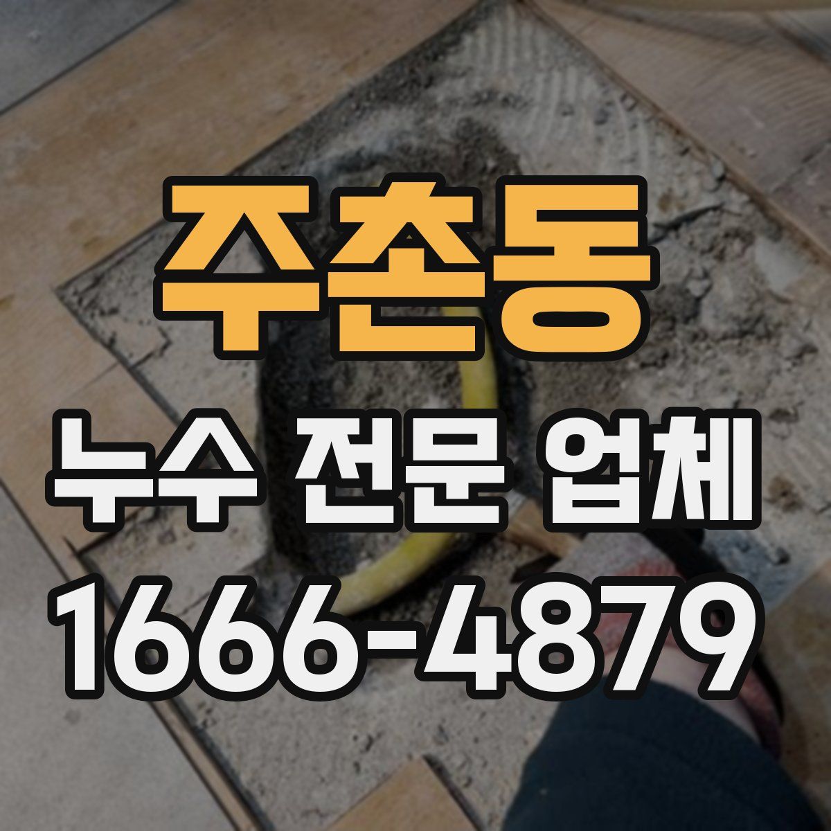 주촌동 누수 전문 업체