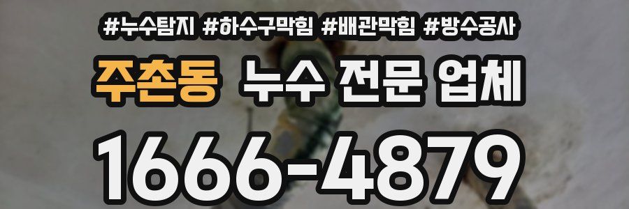주촌동 누수 전문 업체