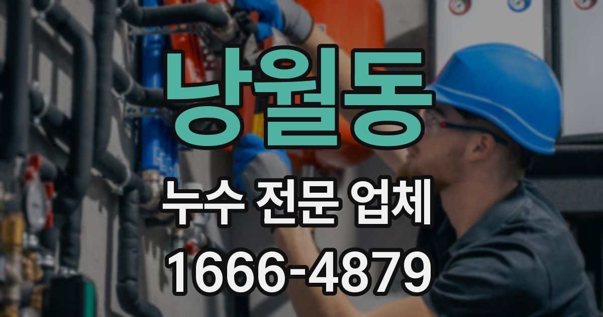 낭월동 누수 전문 업체
