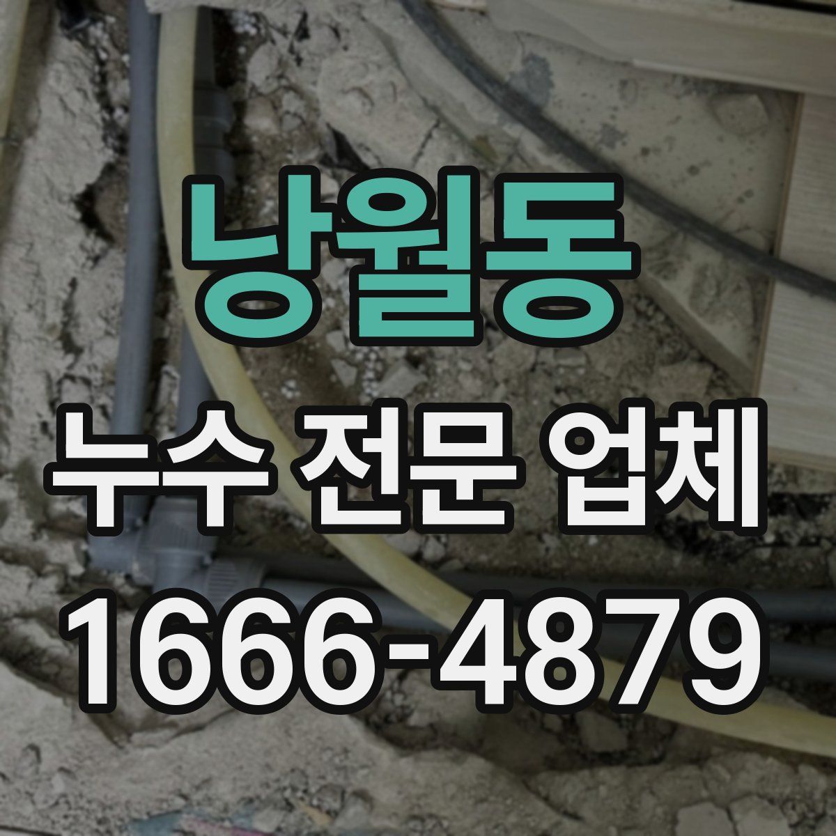 낭월동 누수 전문 업체