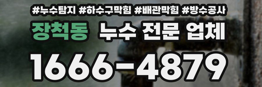 장척동 누수 전문 업체