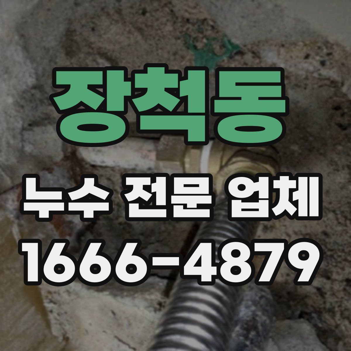 장척동 누수 전문 업체