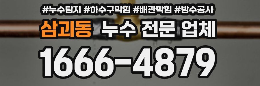 삼괴동 누수 전문 업체