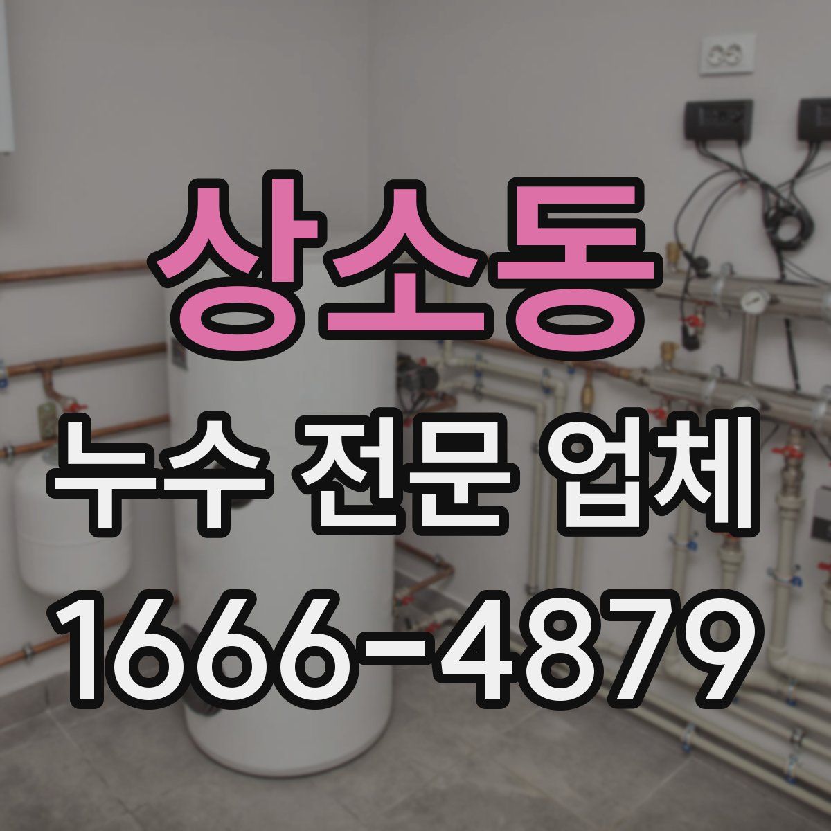 상소동 누수 전문 업체