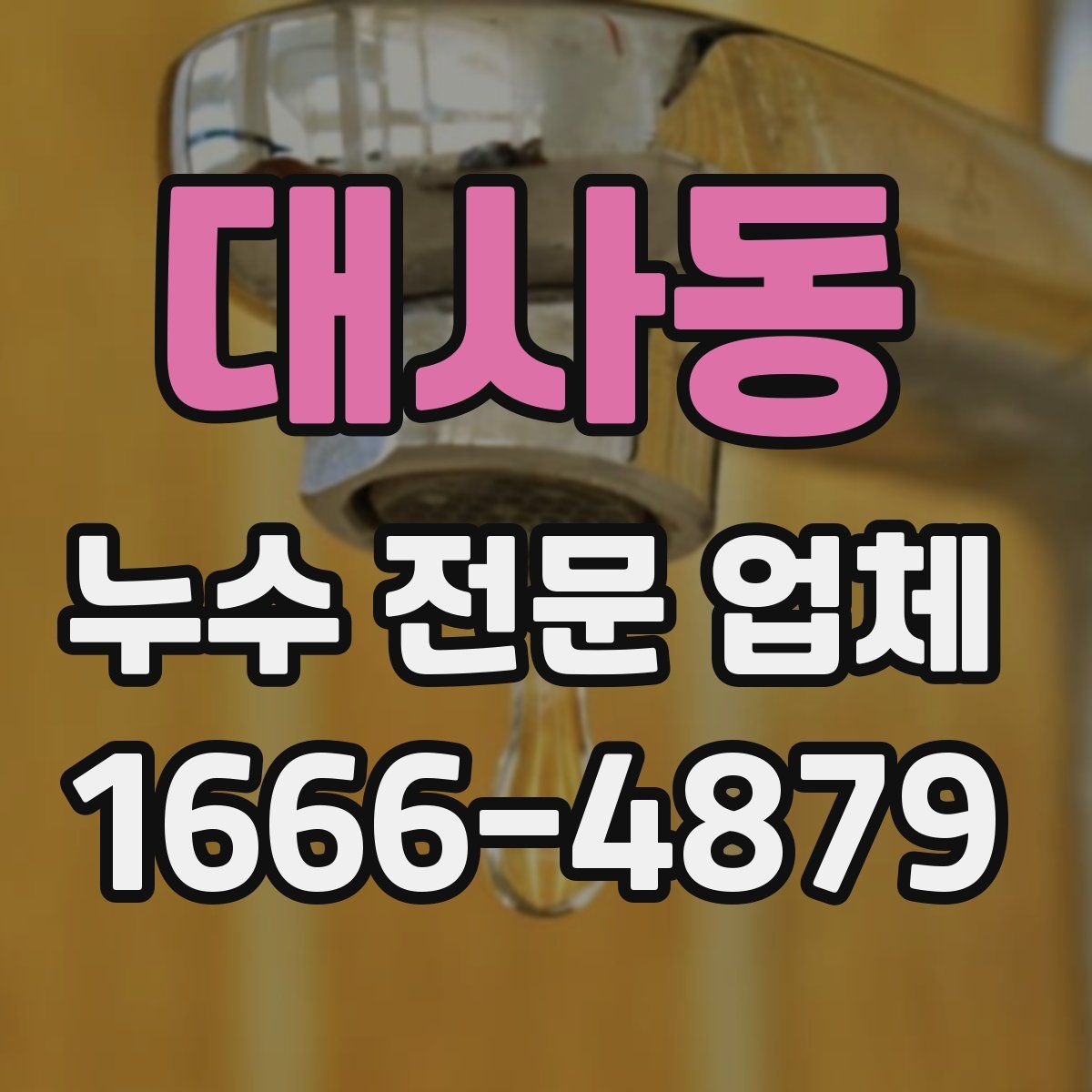 대사동 누수 전문 업체
