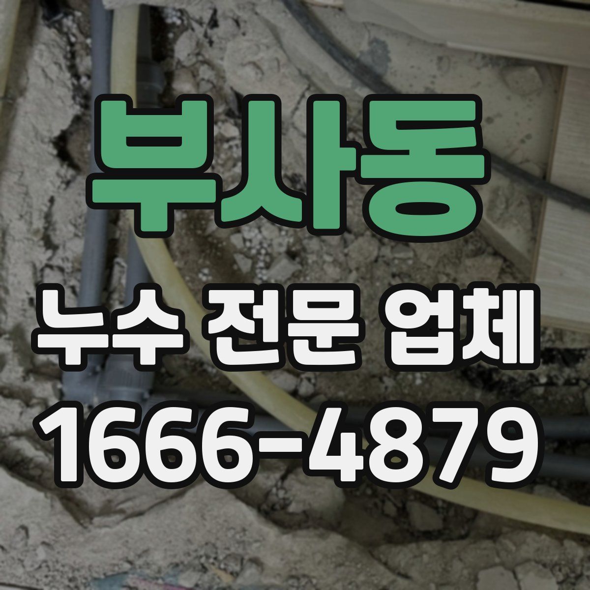 부사동 누수 전문 업체