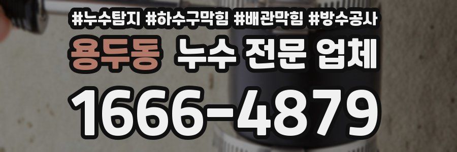 용두동 누수 전문 업체