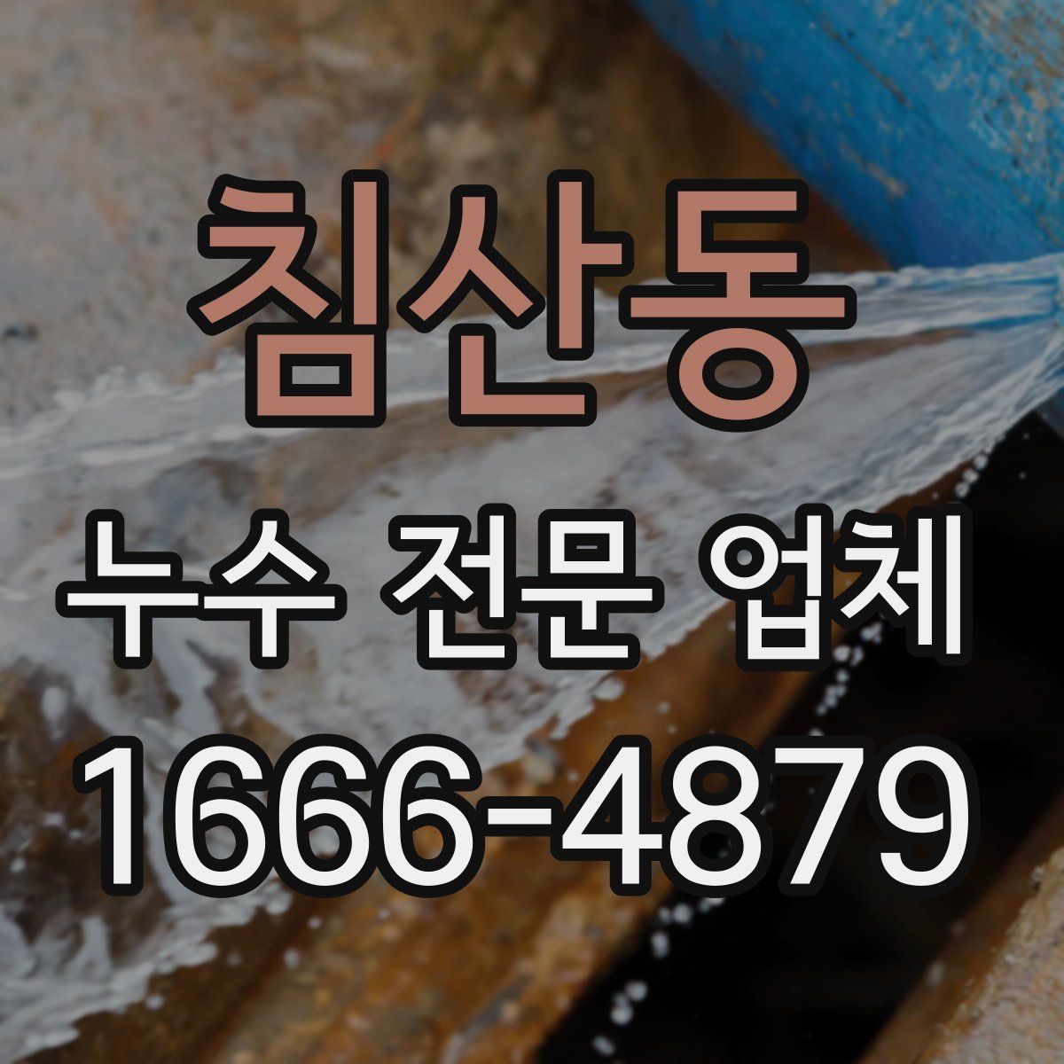 침산동 누수 전문 업체