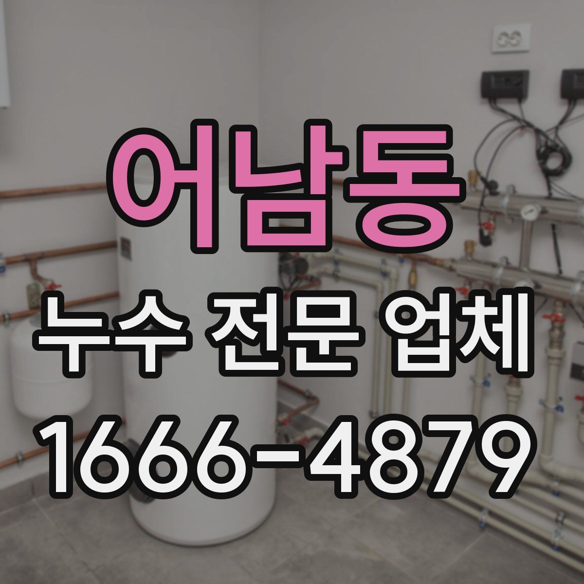어남동 누수 전문 업체