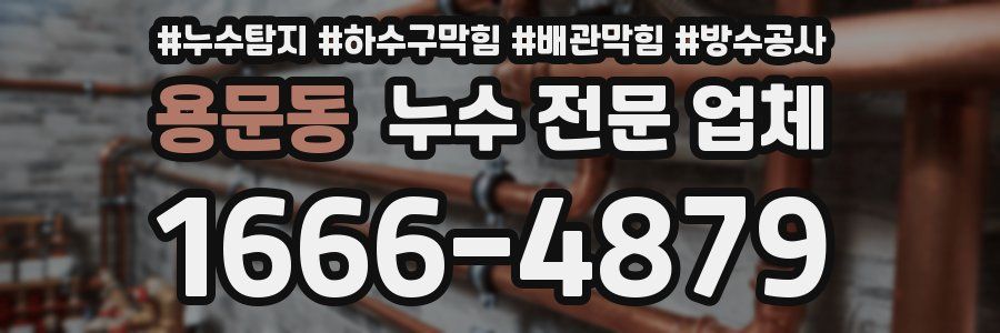 용문동 누수 전문 업체