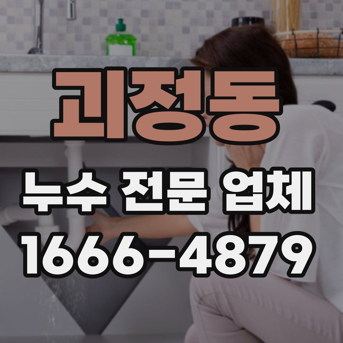 괴정동 누수 전문 업체