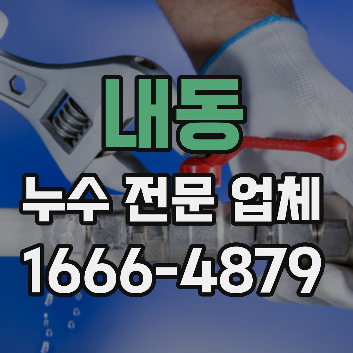 내동 누수 전문 업체