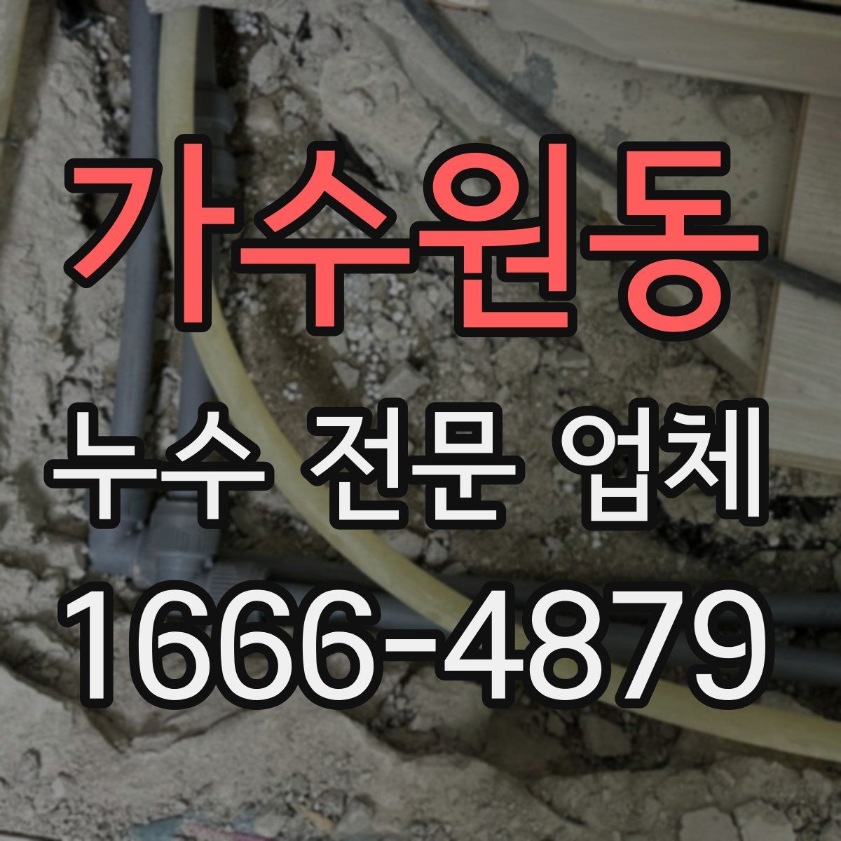 가수원동 누수 전문 업체