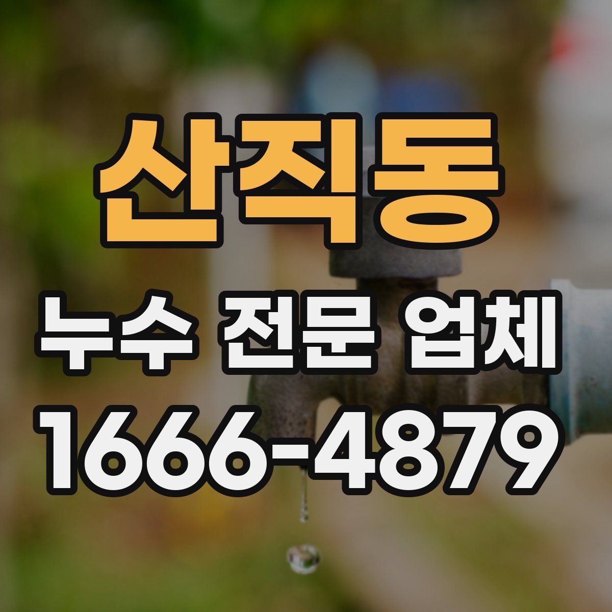 산직동 누수 전문 업체