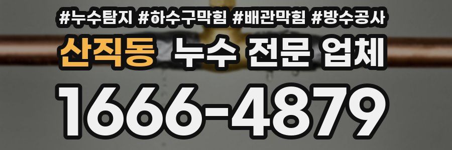 산직동 누수 전문 업체