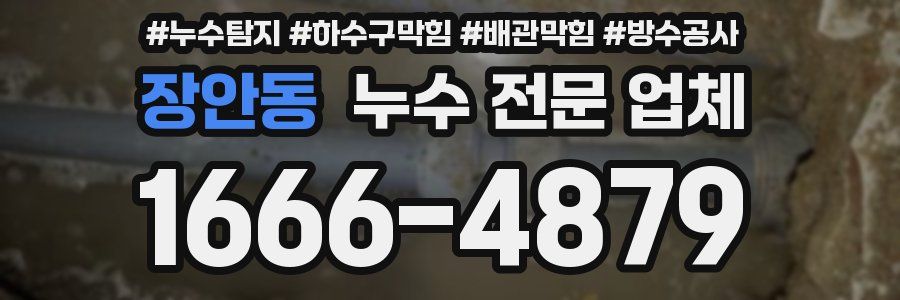 장안동 누수 전문 업체