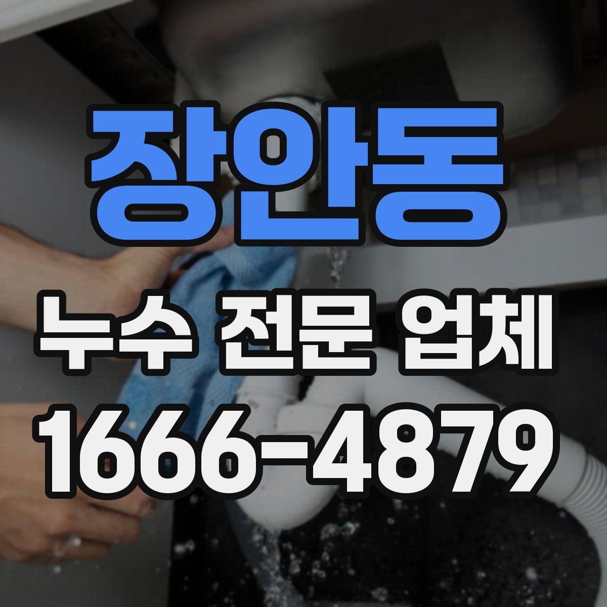 장안동 누수 전문 업체