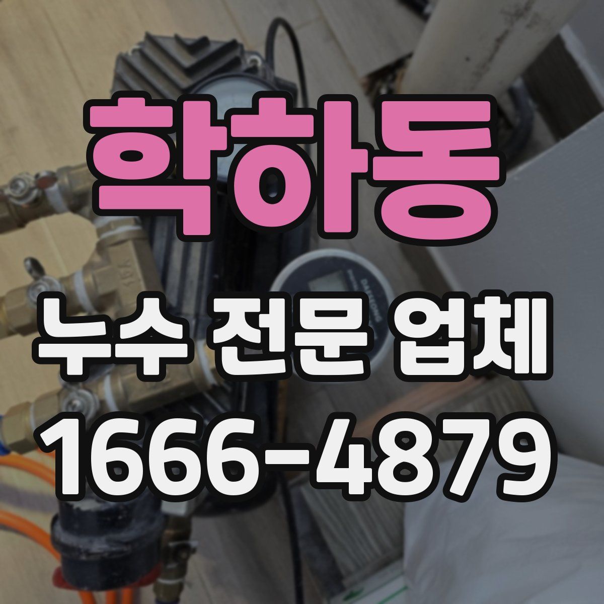 학하동 누수 전문 업체