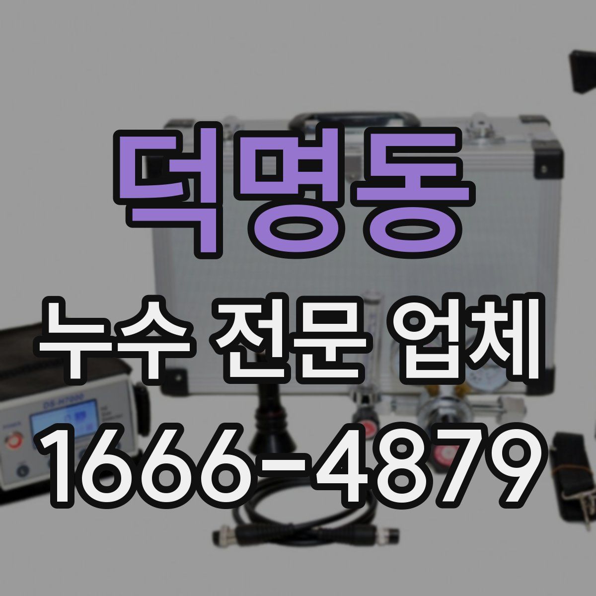 덕명동 누수 전문 업체