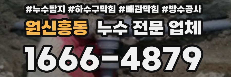 원신흥동 누수 전문 업체