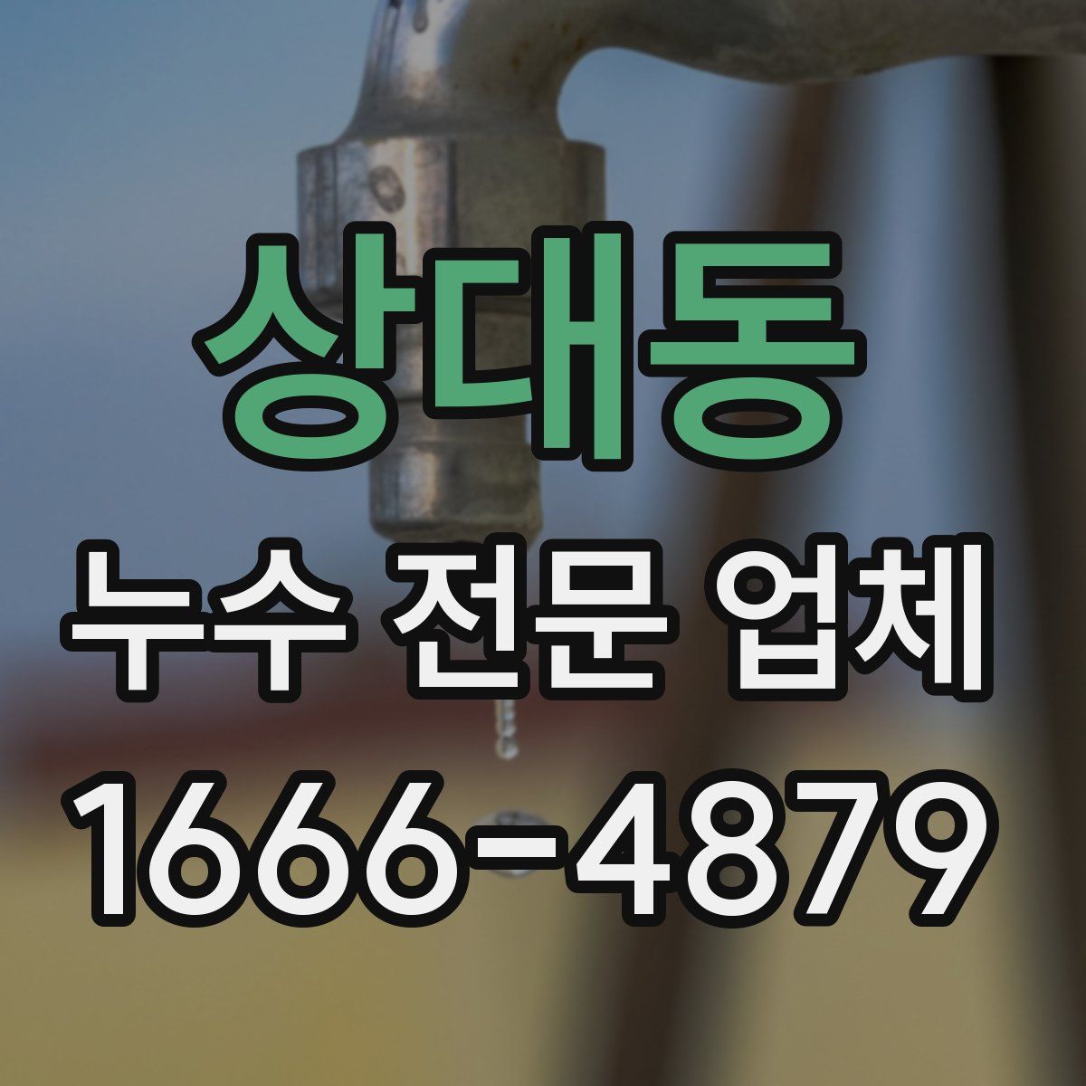 상대동 누수 전문 업체