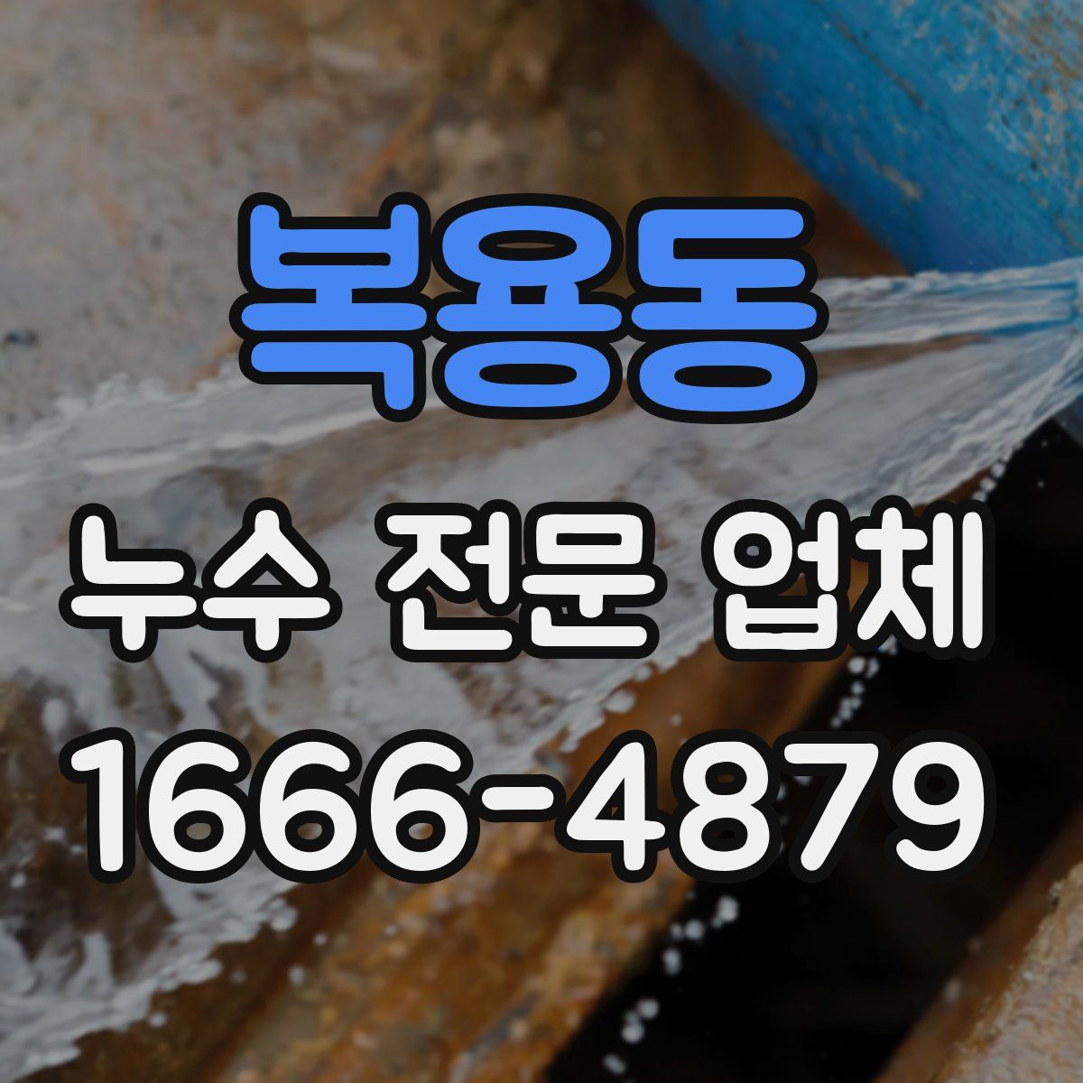 복용동 누수 전문 업체