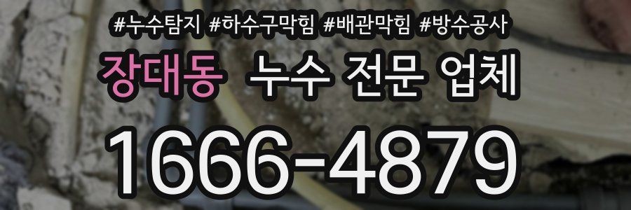장대동 누수 전문 업체