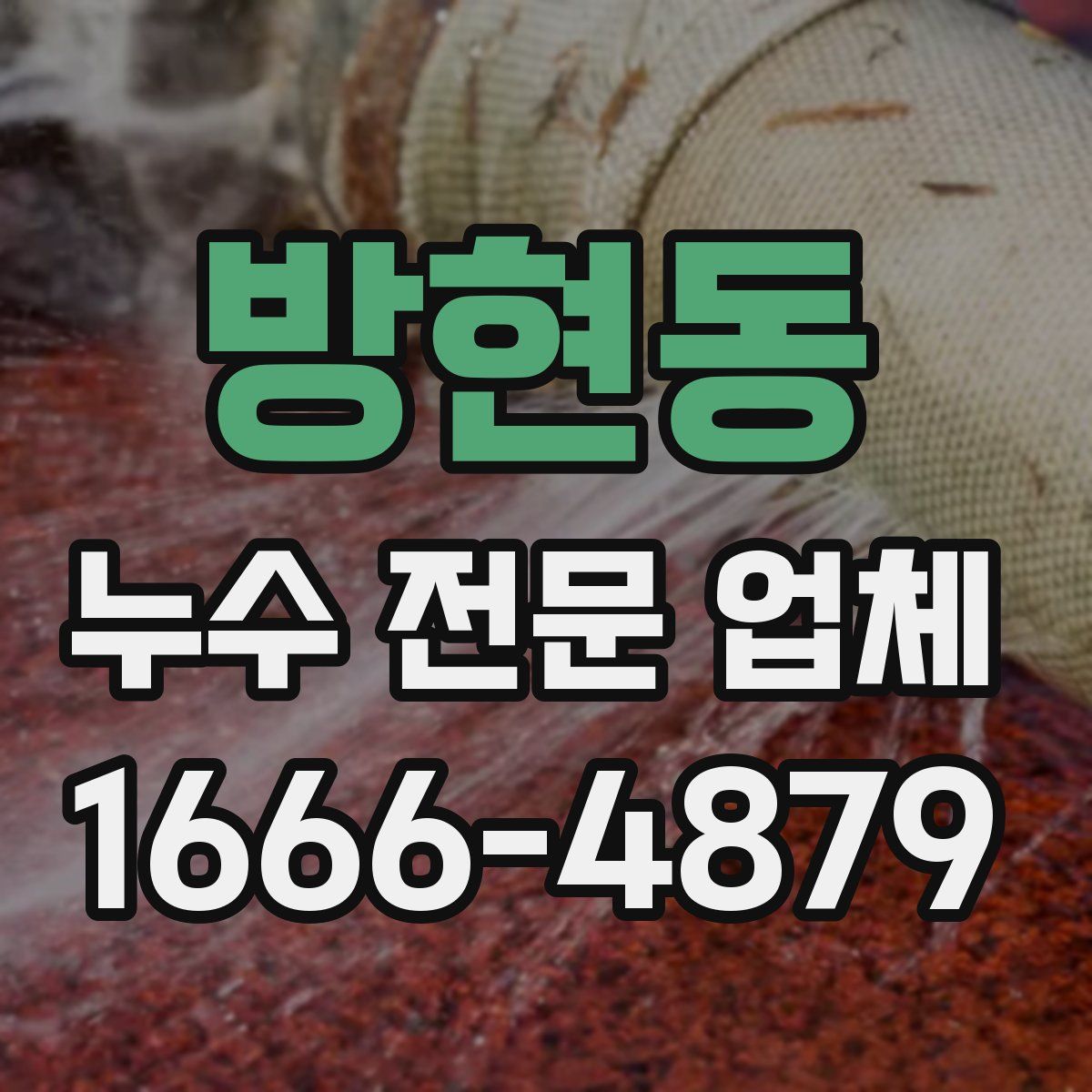 방현동 누수 전문 업체