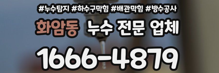 화암동 누수 전문 업체